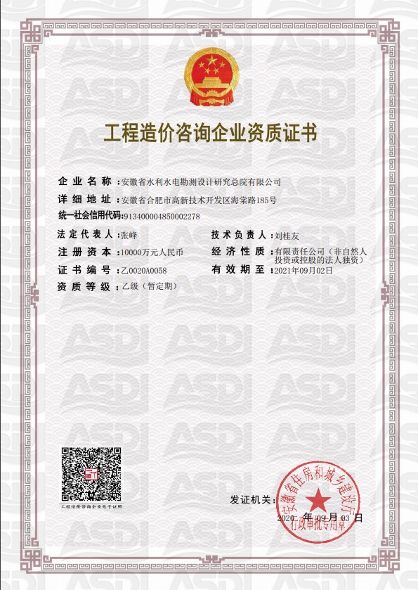 設(shè)計(jì)院工程造價(jià)企業(yè)乙級(jí)資質(zhì)證書2020.png